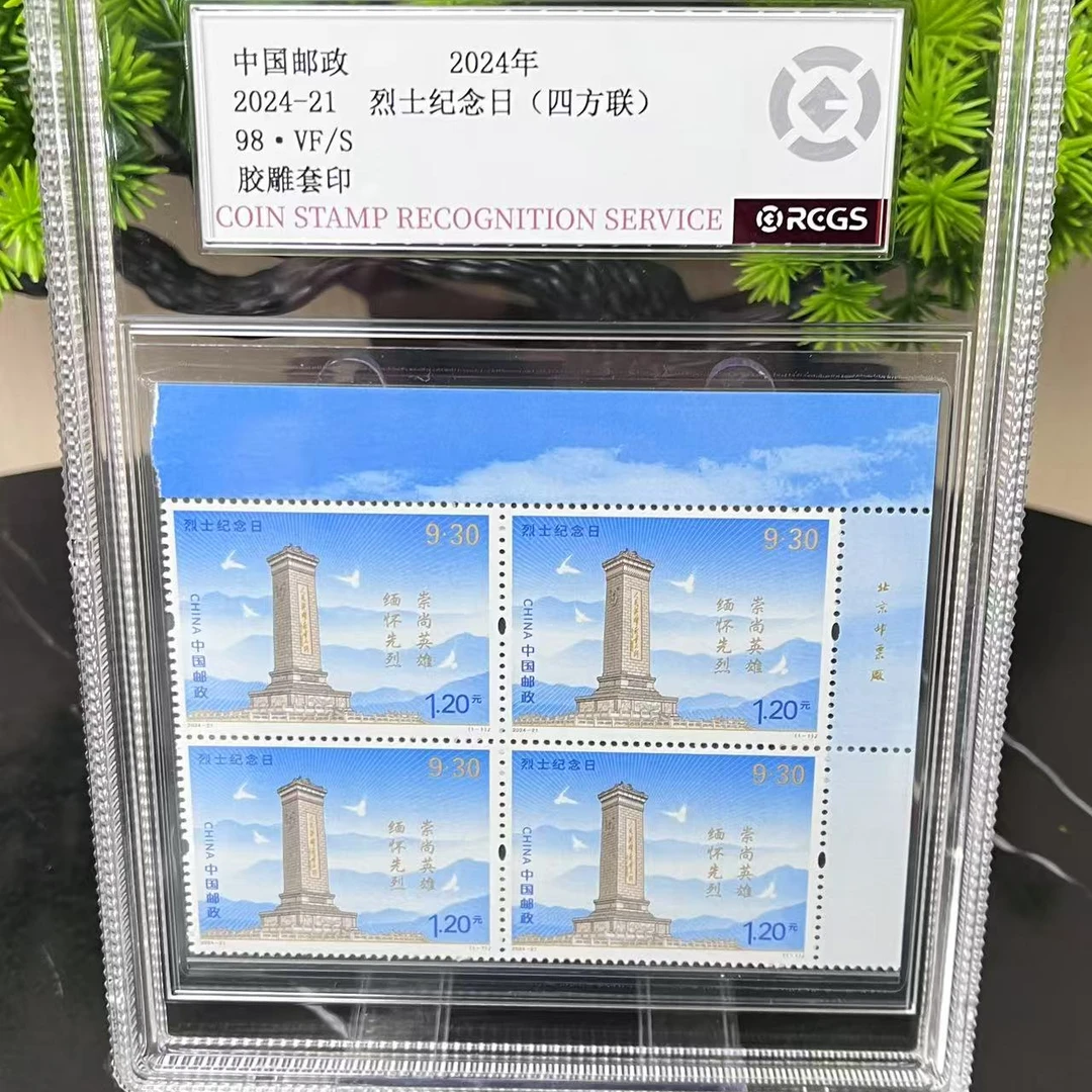 2024-21 烈士纪念日（直角边厂铭四方联）RCGS评级邮票