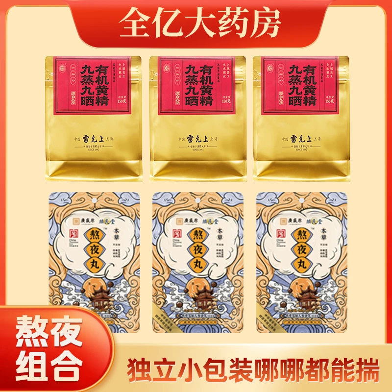 【熬夜组合】黄精+熬夜丸九华山九蒸九晒雷允上有机黄精老字号国货