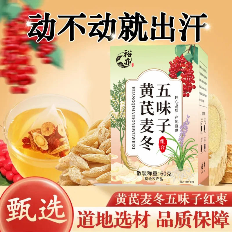 【爱出汗】黄芪麦冬五味子茶正品多袋泡养生茶包饮煮水喝