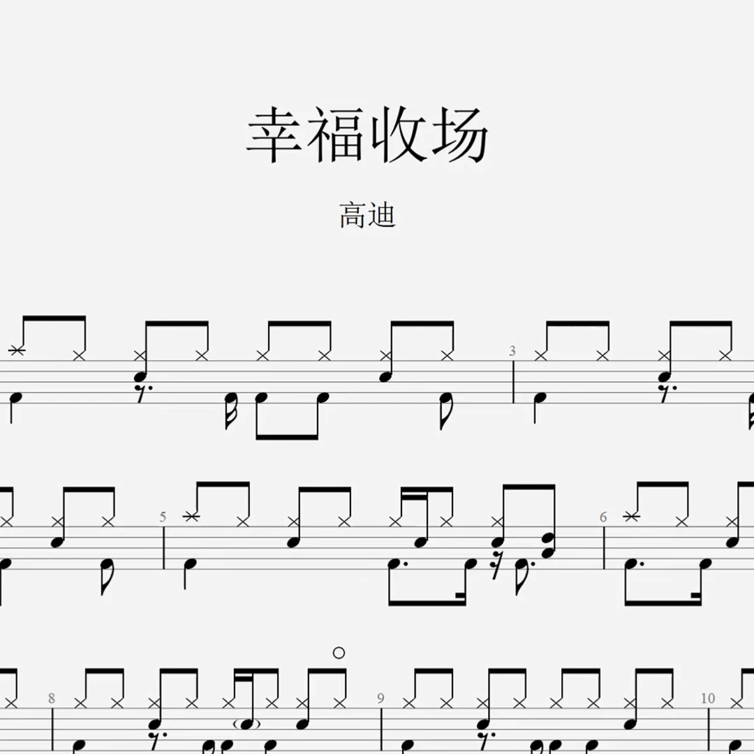高迪《幸福收场》架子鼓鼓谱