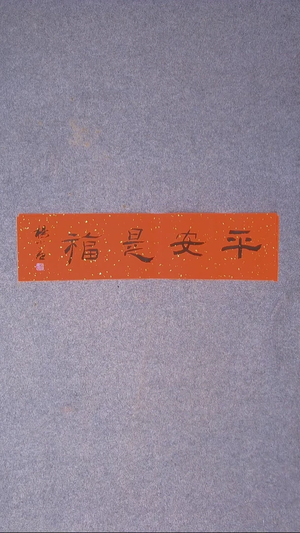 书法杨小立 河南南阳69*17一平尺 大漏！！！