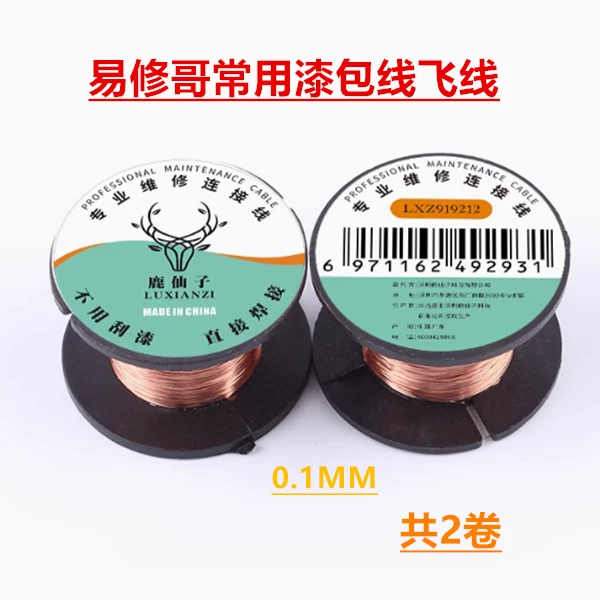易修哥汽车钥匙维修常用漆包线飞线