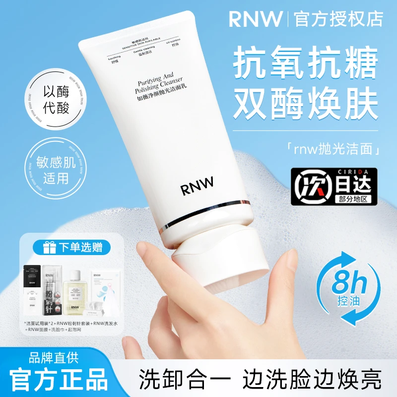 rnw抛光洗面奶抗氧焕亮控油祛痘去黑头温和深层清洁卸妆保湿男女