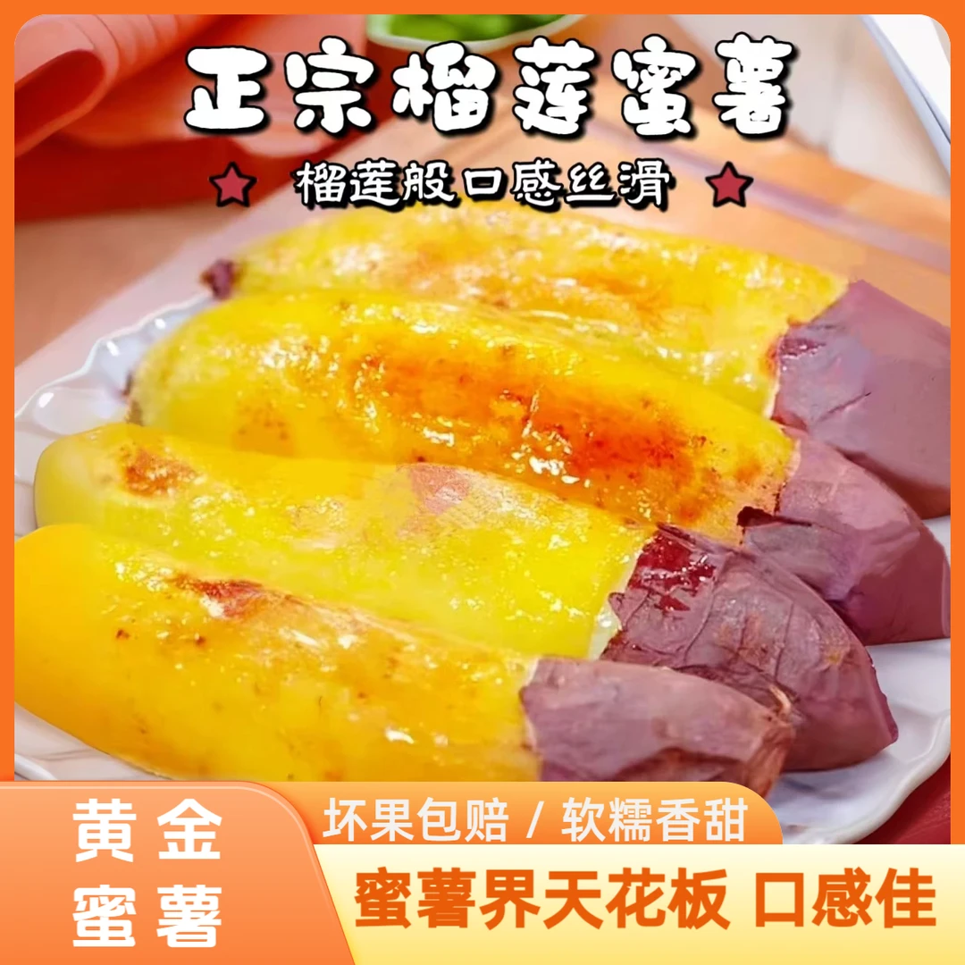 【5斤装 】顺丰快递 次日达 正宗红瑶榴莲蜜薯/软糯香甜面蜜薯北京市