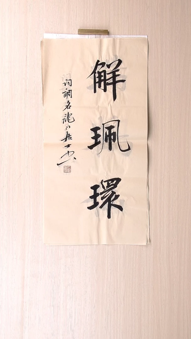 书法王立新 山东德州68*34