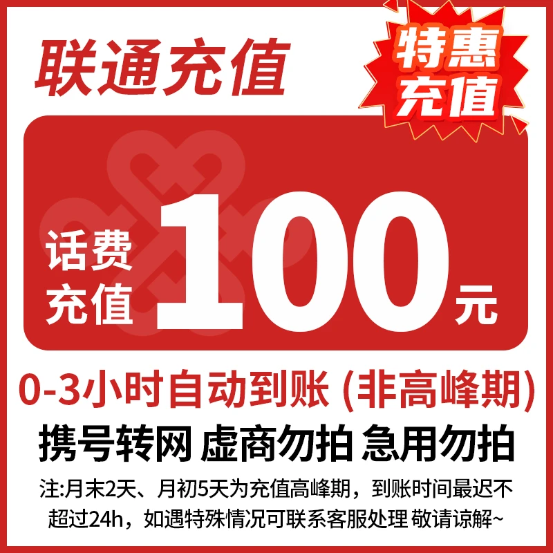 主播 全国联通100元话费充值 3小时内到账