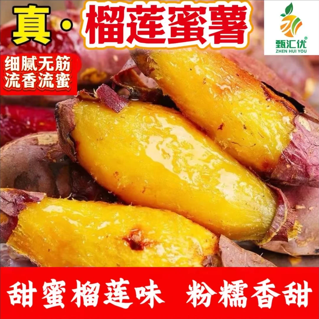 甄汇优 d真~榴莲蜜薯流糖烟薯粉糯香甜黄心流蜜榴莲味地瓜红薯