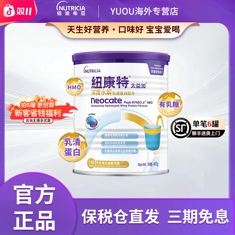 【T】纽迪希亚【深度水解】太益加HMO 1-10岁 配方小孩奶粉400g/罐