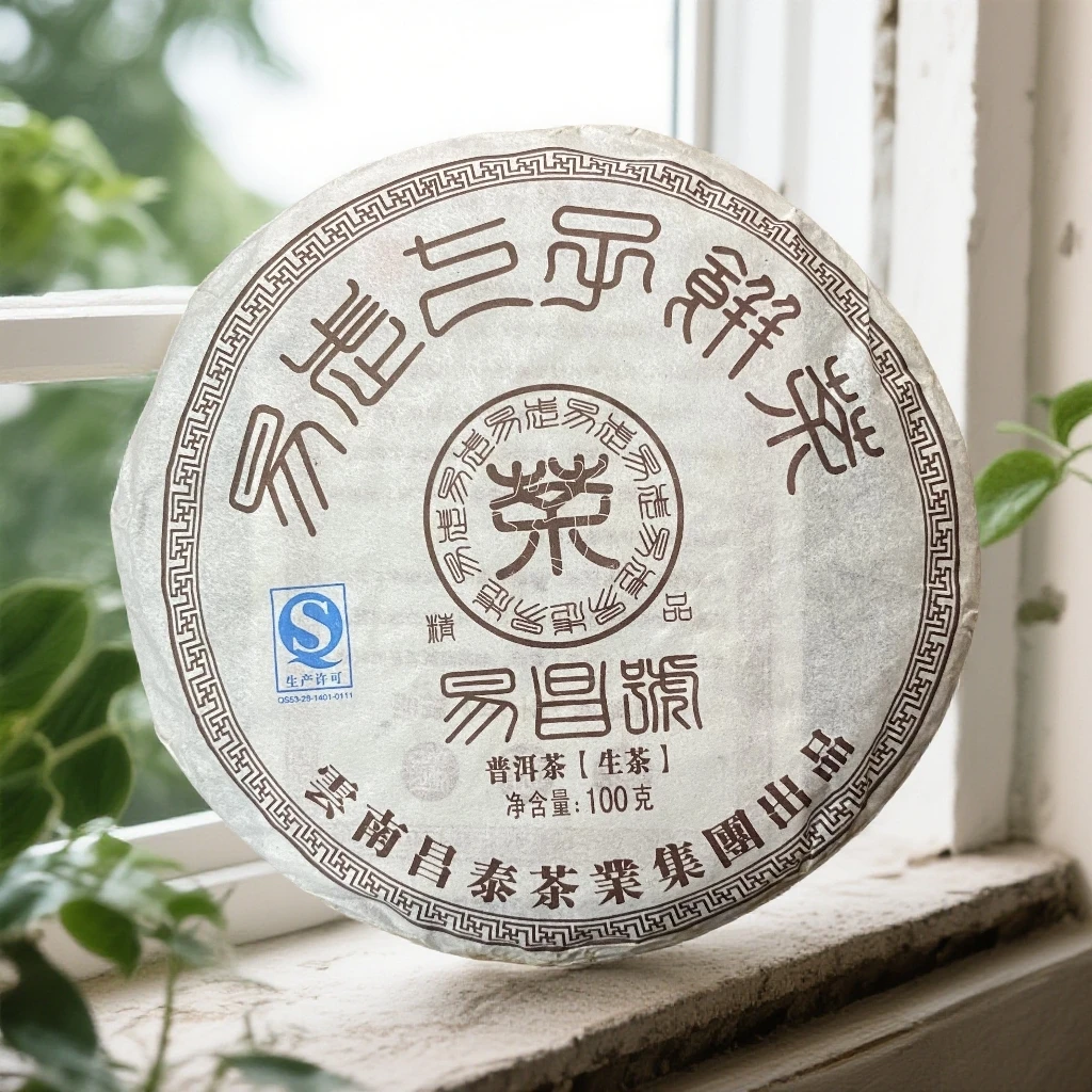 陈醒的茶【中秋好礼】2017年易昌号精品小饼 100g/饼 普洱生茶