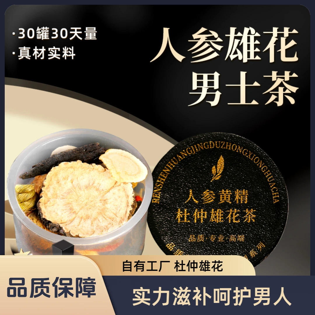 人参黄精杜仲雄花茶加班常备熬夜养生茶恢复元气饮品茶