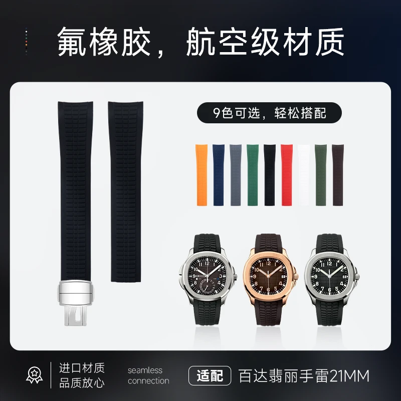 适配百达翡丽手雷氟橡胶手表带Aquanaut系列5164/5167 PP头钉21mm