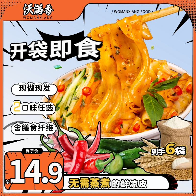 【开袋即食】红油/麻酱鲜凉皮*6袋 现做现发 方便速食 陕西西安调料
