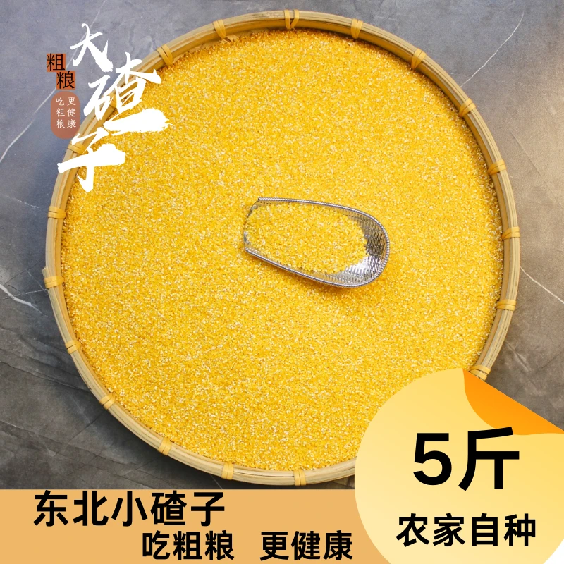 东北大碴子 糯玉米碴子粥米饭伴侣现磨现发粗粮适合早餐大粒小粒