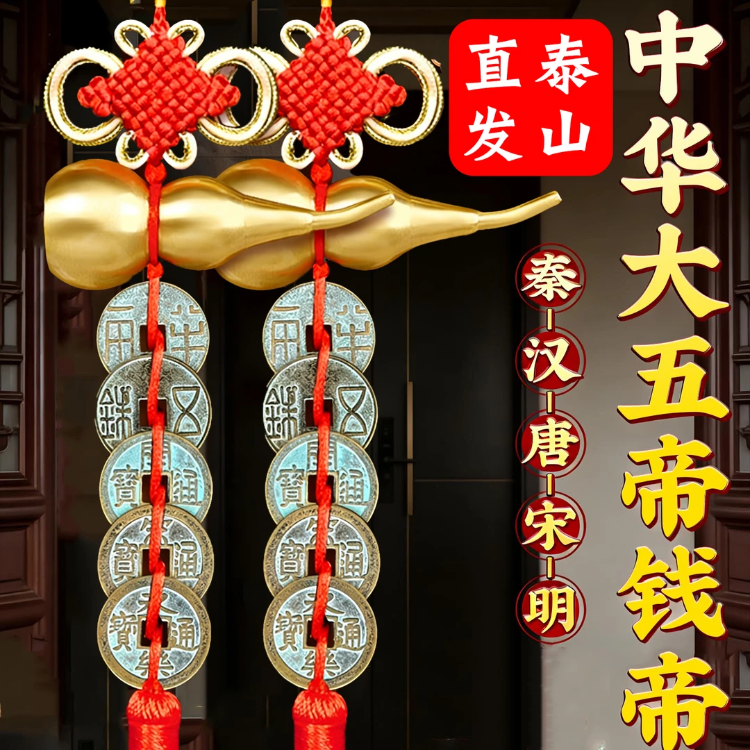 【老师推荐】中华大五帝钱秦汉唐宋明铜葫芦挂件新房装修门槛石铜钱