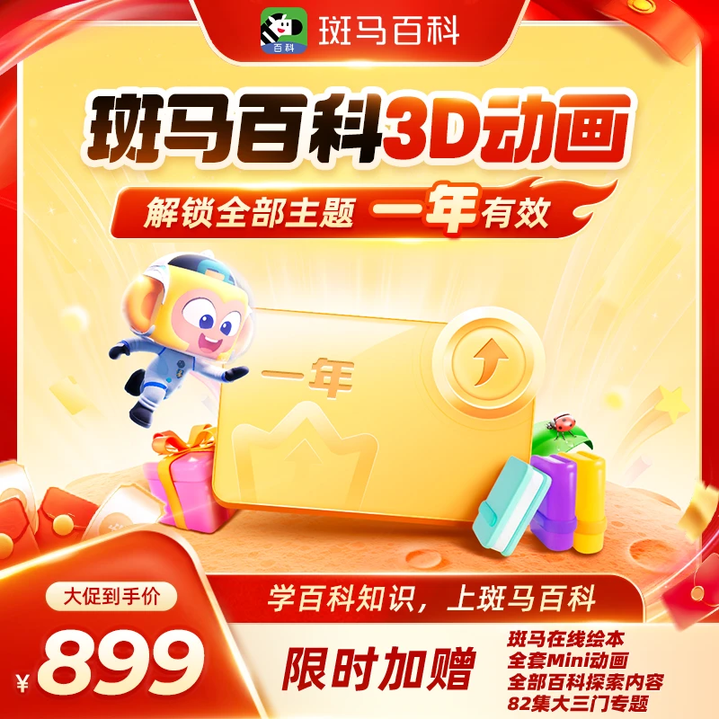 【暑期领跑】斑马百科少儿科普动画 一年解锁全部主题+铅笔