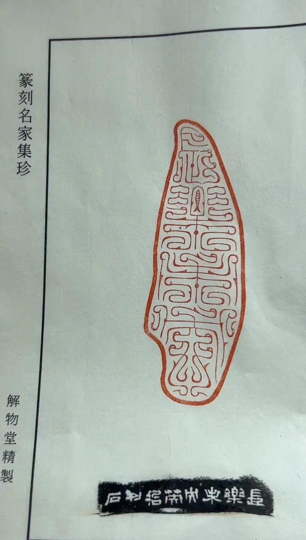 【闪购商品】拓片用纸其他詹英哲X47452-Z长乐未央