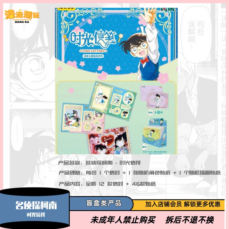 『柯南-诺叽』名侦探柯南-时光信筏漫画主题贴纸/柯南『盲盒代拆』
