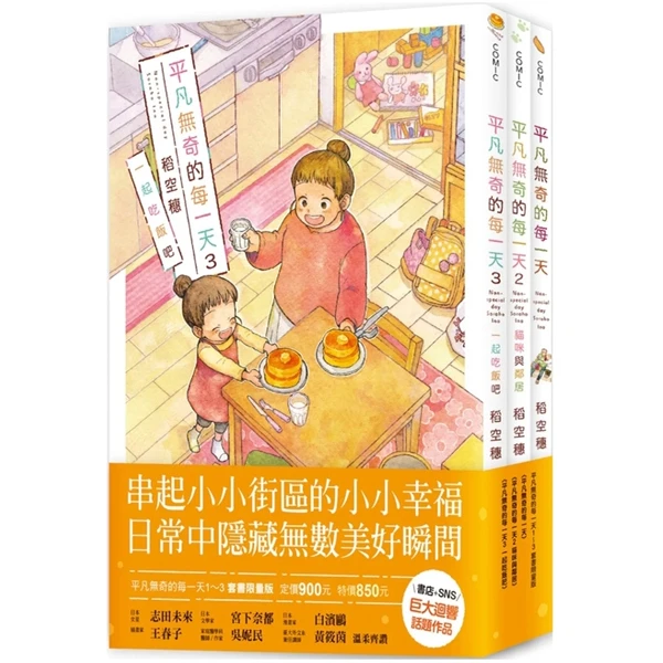 预售【外图台版】平凡无奇的每一天1-3套书限量版 / 十羽文化