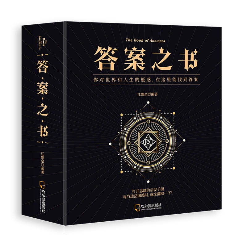 答案之书 启发手册！ 新华书店正版