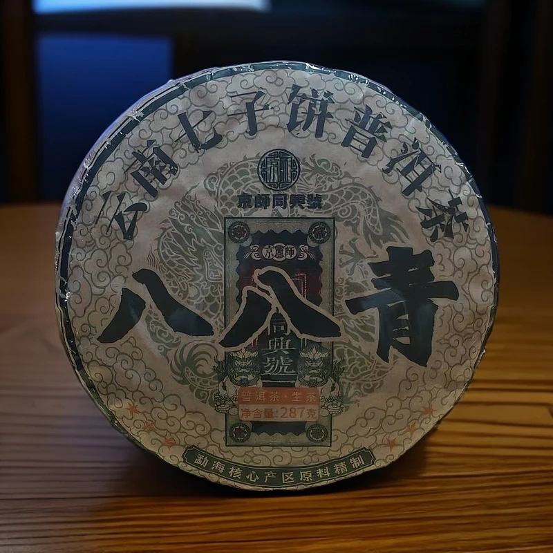 【宝儿】京师同兴号勐海核心产区八八青普洱茶生287g/饼