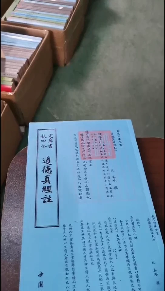 瑕疵四库道德真经注