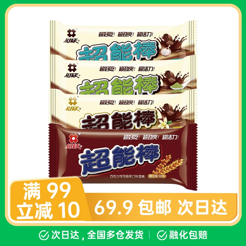 【2根】礼拜天超能棒多口味雪糕香草巧克力海盐芝士抹茶冰淇淋网红雪糕雪糕同城配