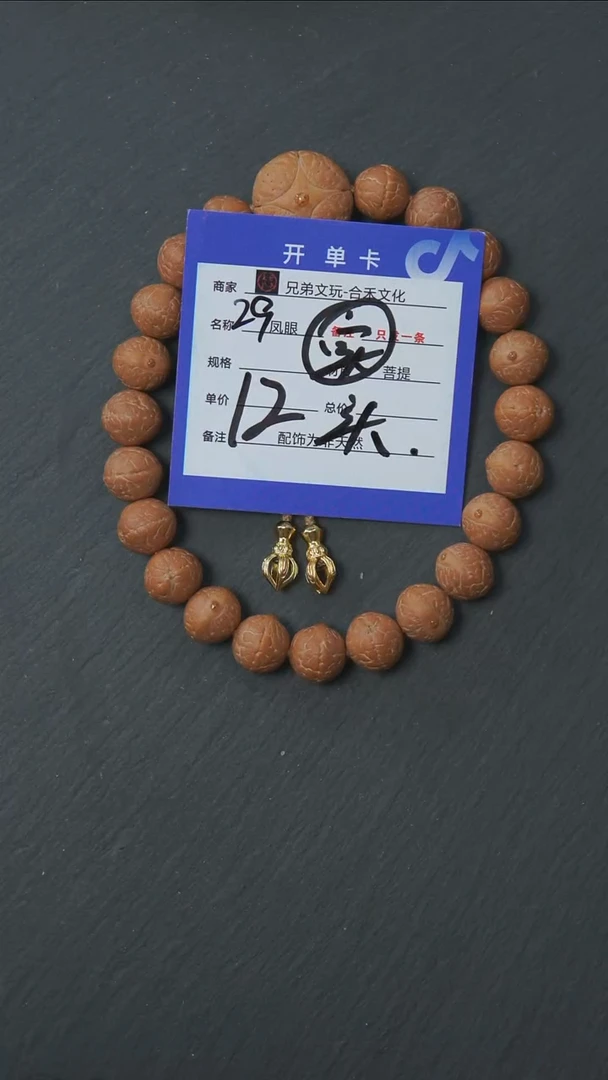 手串凤眼菩提Y****影29号链接