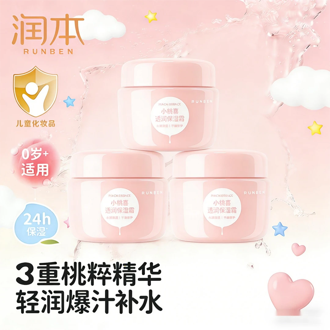 润本夏季面霜小桃喜透润水润宝宝霜儿童补水婴儿面霜