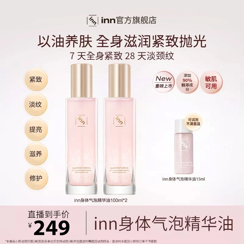 inn紧致气泡精华油抗糖抗氧淡纹蛋白酶滋润保湿修护身体油护理