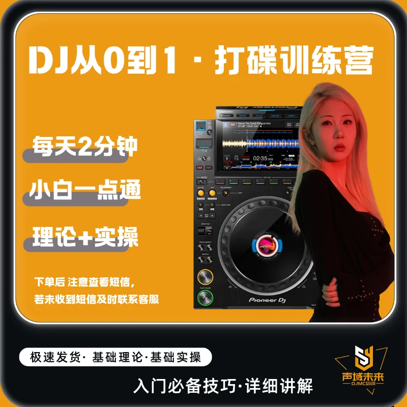 DJ从0到1·打碟训练营