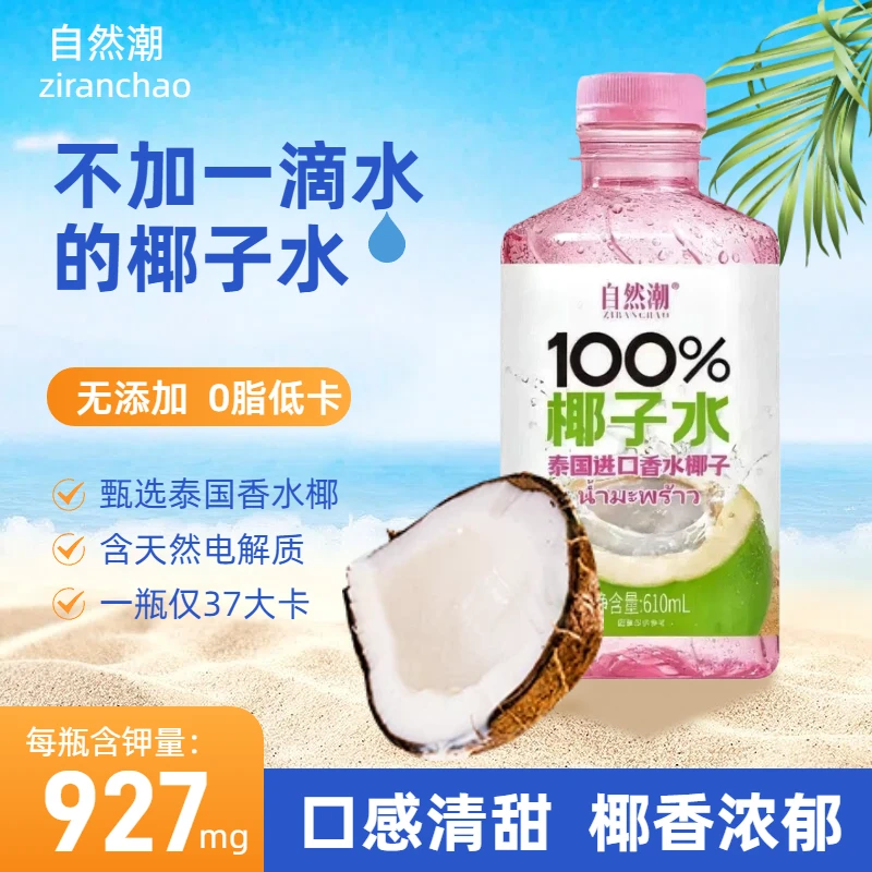 自然潮100%椰子水高钾孕妇儿童纯椰子汁610ml*2