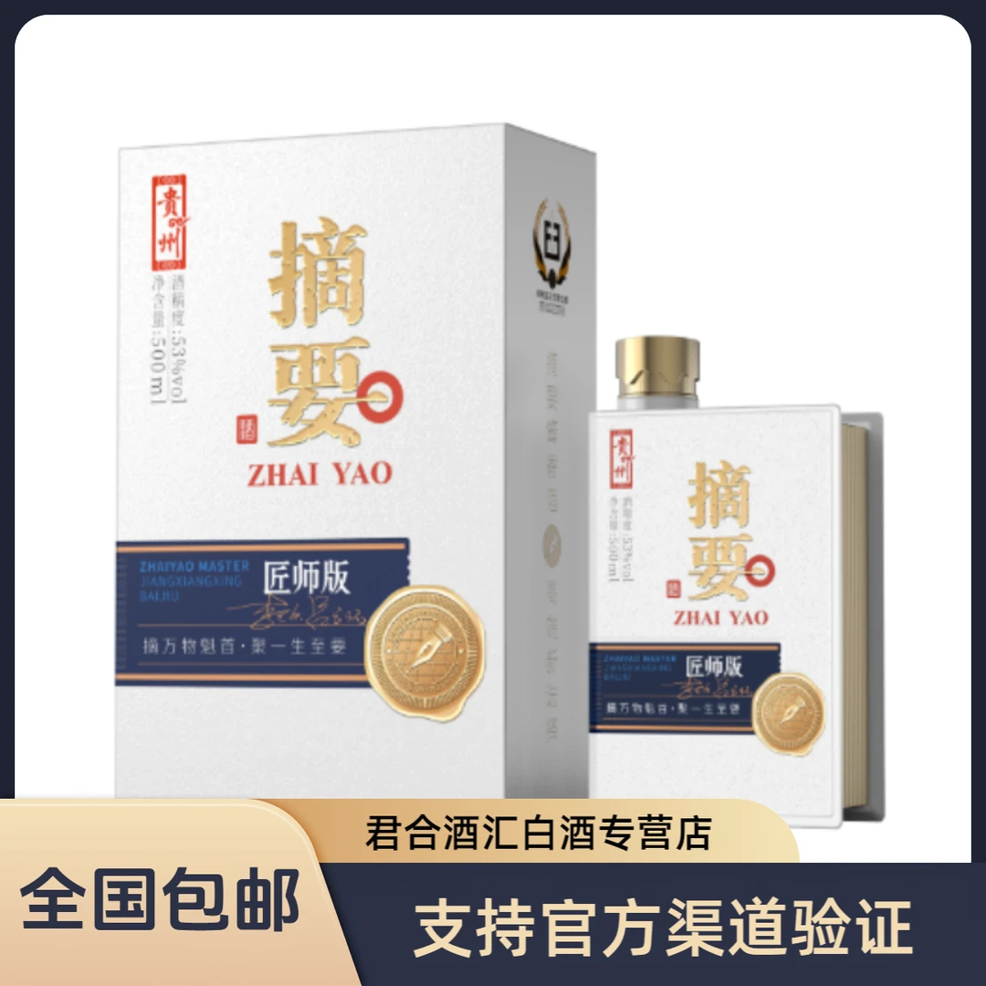 摘要匠师版 2瓶装（含礼袋）25【原盒非原箱】酱香型白酒53%Vol500ml