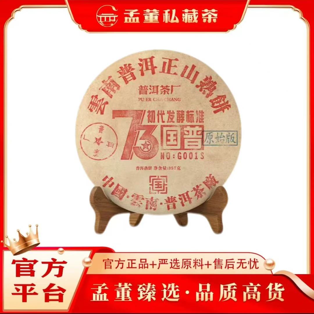 普洱茶厂|73国普 原始版 初代发酵标准 普洱茶