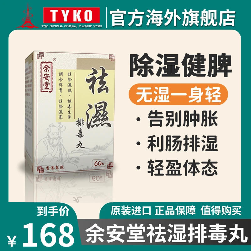 香港余安堂祛湿排毒丸草本精华排湿驱寒60粒湿气重消肿调理无湿轻