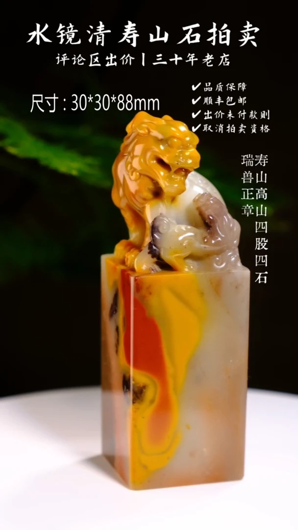 寿山石印石缘*寿山高山四股四石 瑞兽正章