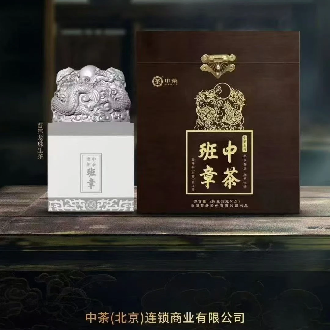 【中茶】中茶玉玺锡罐班章普洱茶高端稀缺限量生茶紧压茶龙珠