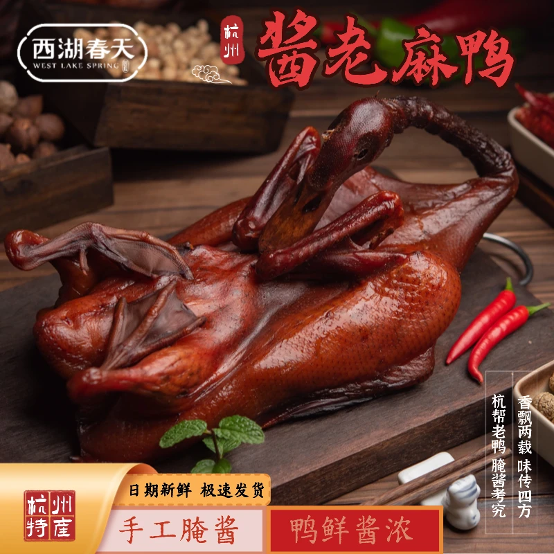 西湖春天2年份酱老麻鸭杭州酱鸭纯手工腊味酱货酱香咸香年货必囤