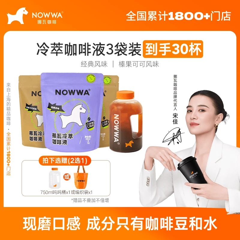 【达人专享】Nowwa挪瓦风味冷萃咖啡液丝滑醇厚3袋装赠送编织袋