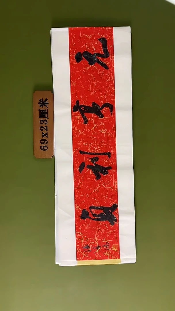 书法书法 张若鸿 尺寸69cm*23cm