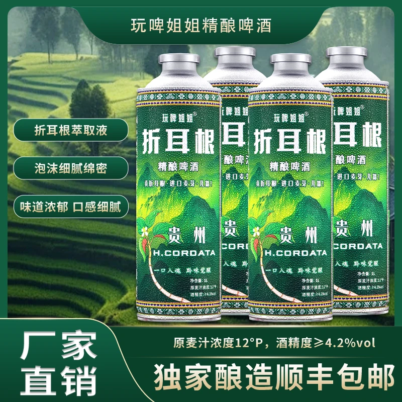玩啤姐姐贵州特产折耳根精酿啤酒1000ml*4罐【厂家直销】全小麦酿造
