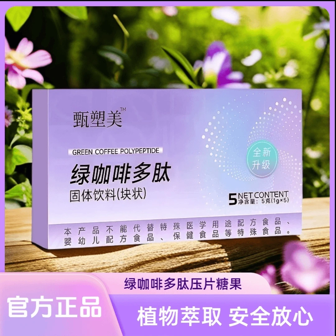 甄塑美绿咖啡多肽糖果饮料【比直播间便宜，试吃一颗，附检测报告】