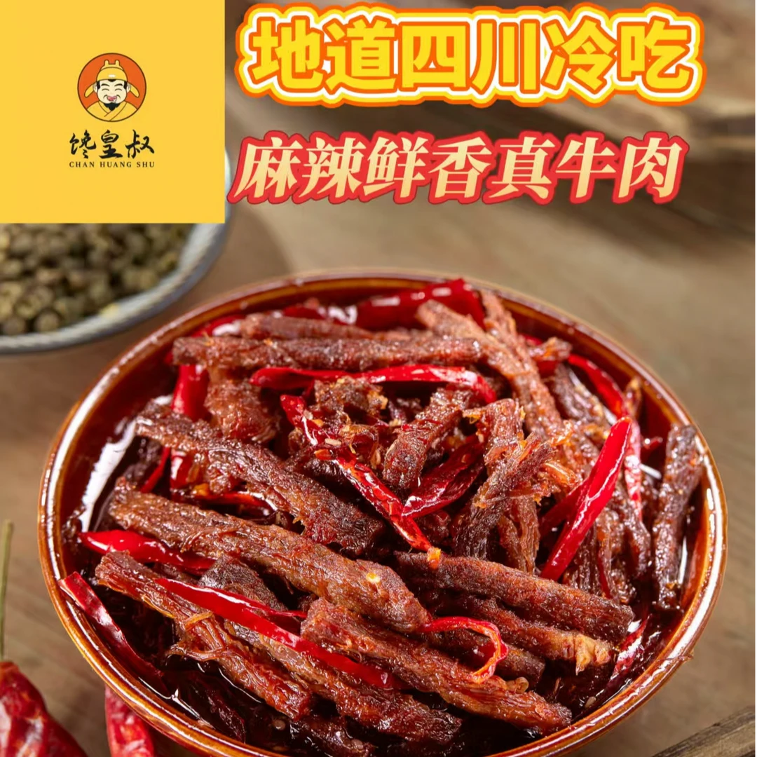 麻辣冷吃牛肉四川正宗熟食解馋追剧下酒开袋小零食