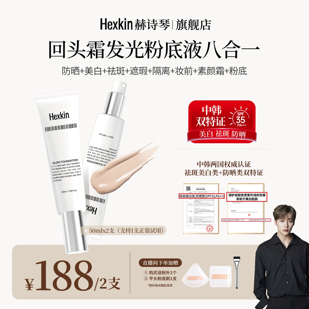 HEXKIN赫诗琴回头霜水亮光感粉底液面部防晒粉底液