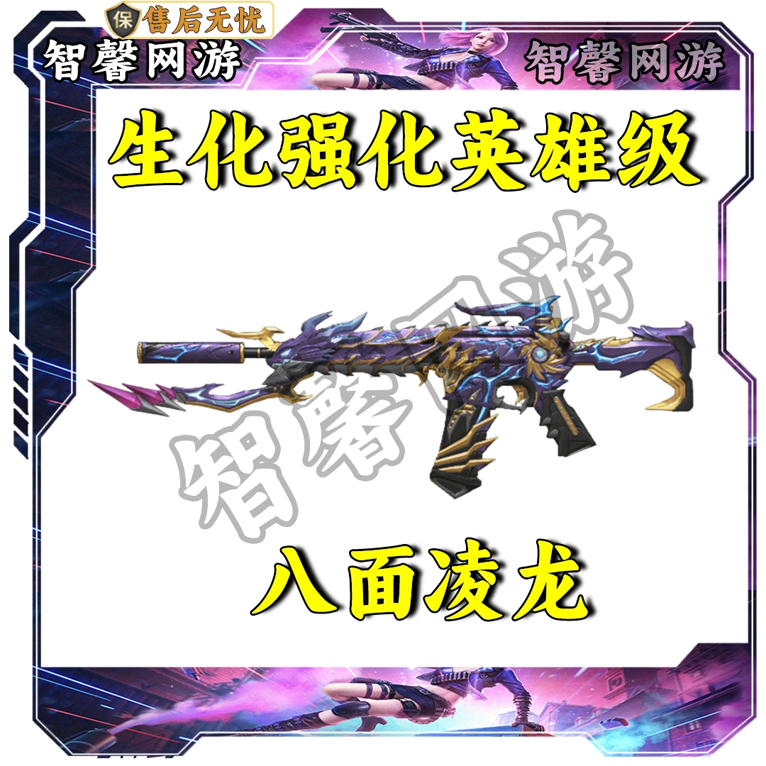 CF穿越火线端游商品【八面凌龙】生化强化英雄级武器永久毒蜂救世主