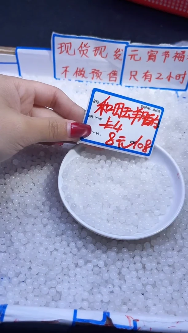 【闪购商品】和田玉散珠未镶嵌和田玉白玉Q109 4MM 108颗