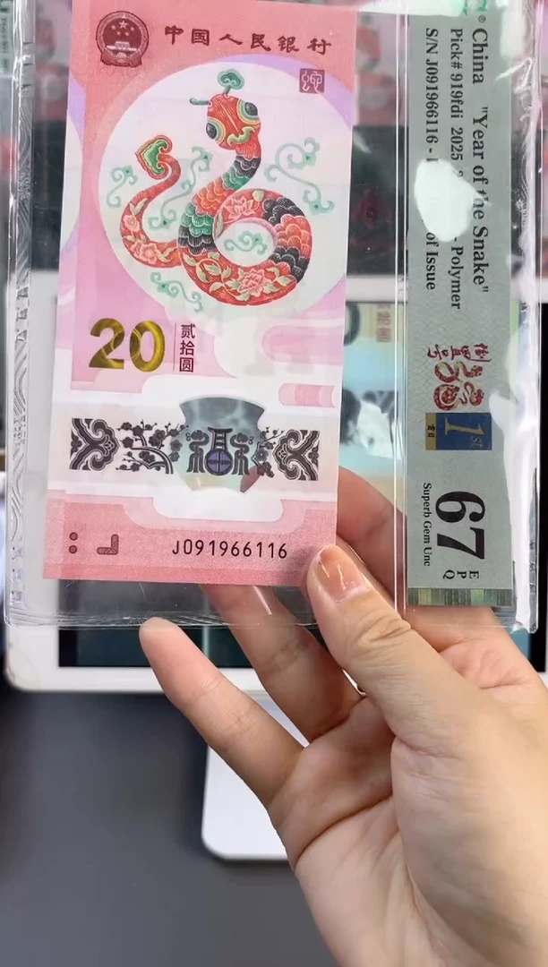 塑料蛇钞倒置首日67分J091966116满号