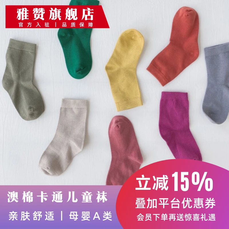 雅赞旗舰店【儿童澳棉中筒袜】时尚百搭亲肤透气春夏纯色袜子休闲袜
