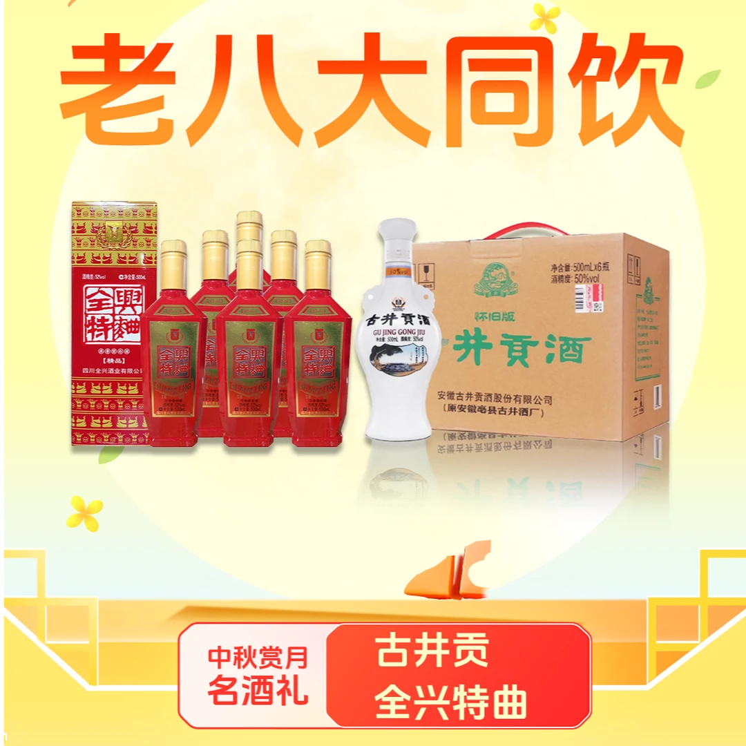 中秋特典共饮老八大名酒 十二瓶酒500ml一瓶 全兴特曲精品古井贡