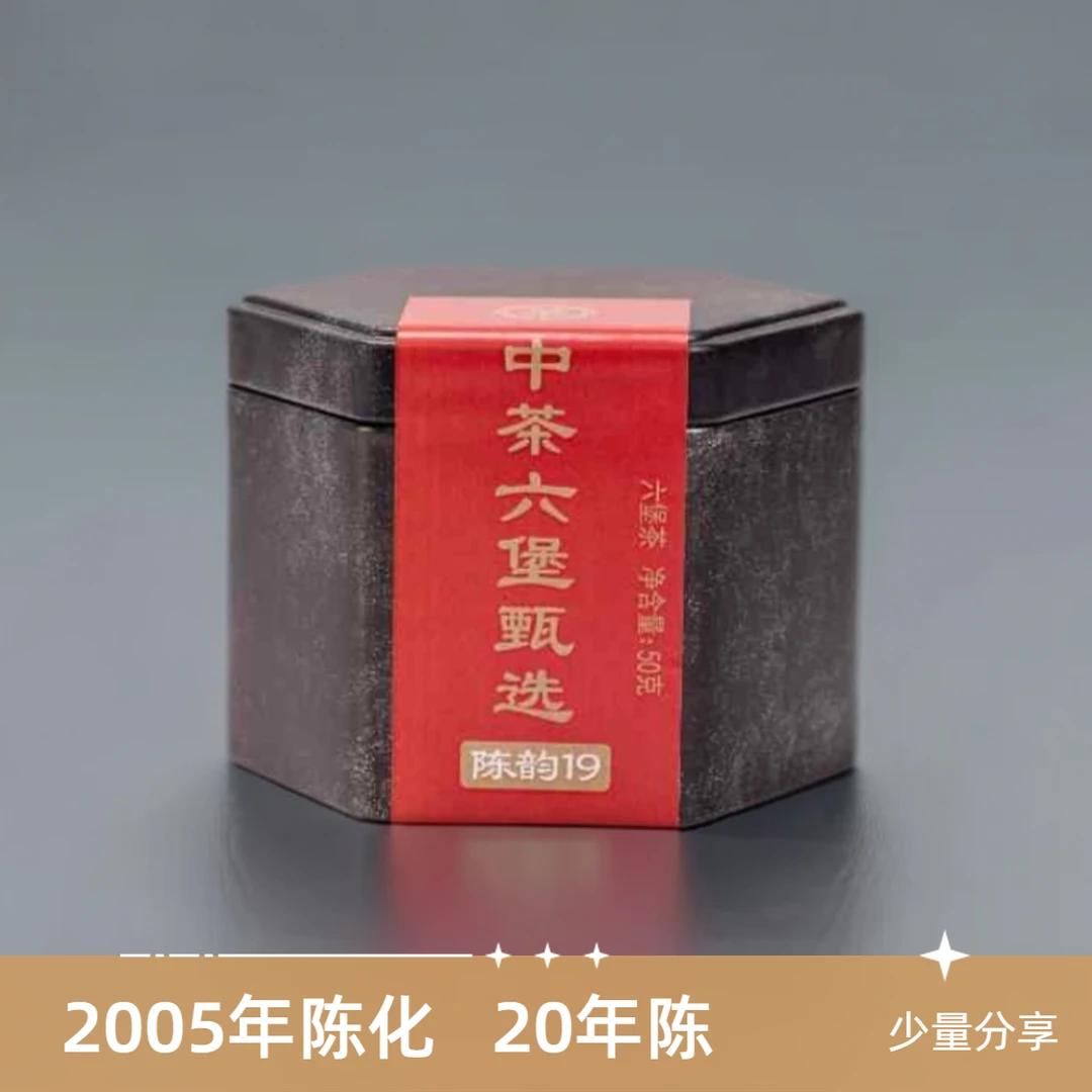 中茶六堡茶甄选【陈韵19】2005年陈化三级50g罐装散茶广西梧州黑茶