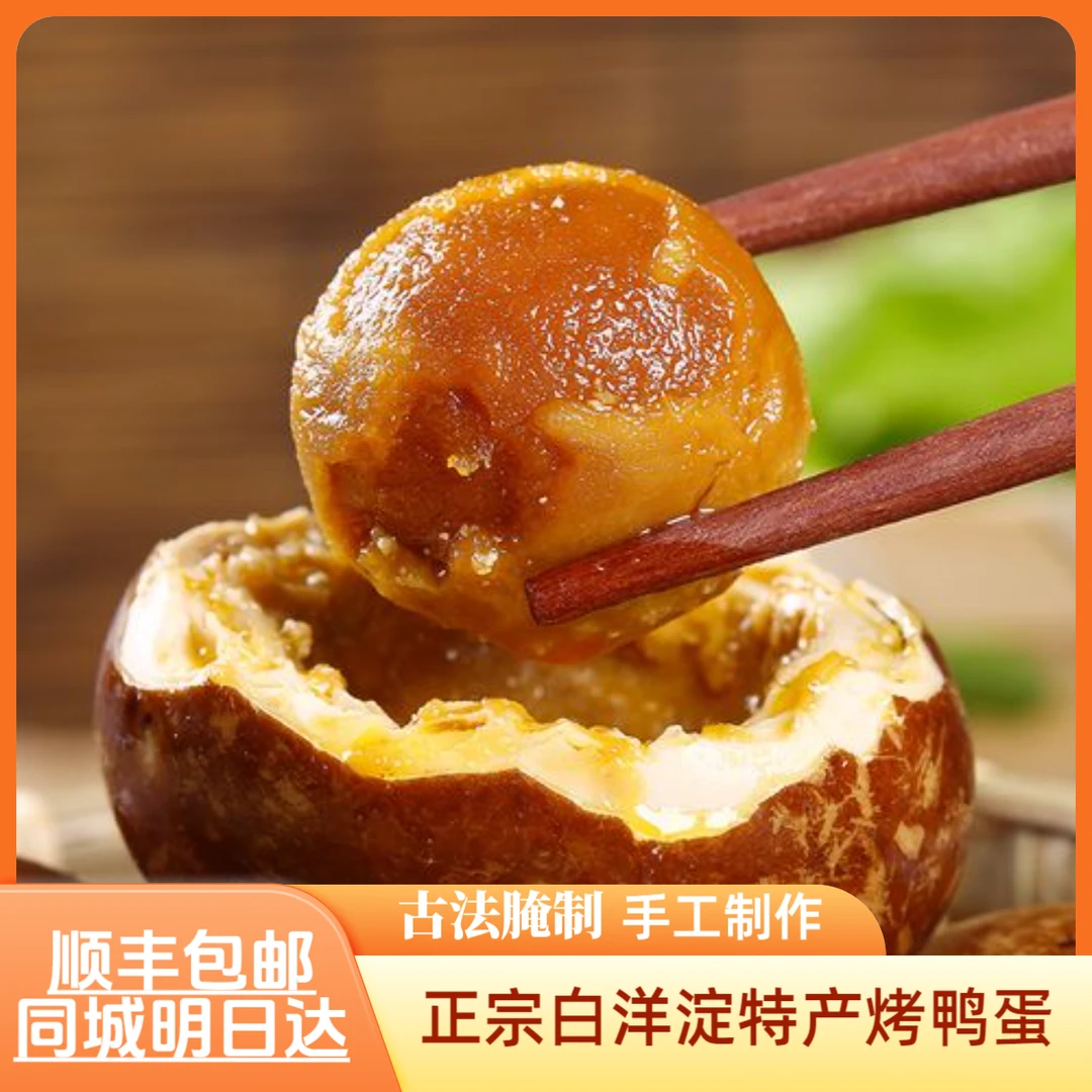 正宗白洋淀特产麻酱鸭蛋烤鸭蛋爆油起沙休闲美味